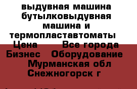 выдувная машина,бутылковыдувная машина и термопластавтоматы › Цена ­ 1 - Все города Бизнес » Оборудование   . Мурманская обл.,Снежногорск г.